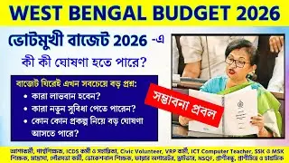 ভোটমুখী বাজেট ২০২৬ | পশ্চিমবঙ্গ অন্তর্বর্তী বাজেট 2026 এ কী কী ঘোষণা হতে পারে? Asha Para Civic VT