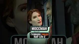 Джудит Моссман - главная КРЫСА игры | Half-Life 2 #shorts #halflife2