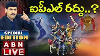 LIVE:ఐపీఎల్ రద్దు..? || IPL 2021 Cancel..? || Coronavirus || Special Edition || ABN LIVE