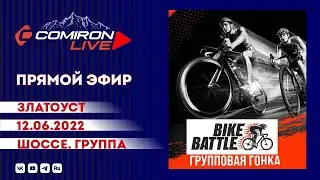 BikeBattle  Златоуст. Шоссе. Группа.
