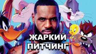 Жаркий питчинг | &laquo;Космический джем: Новое поколение&raquo; / Pitch Meeting | Space Jam 2: A New Legacy
