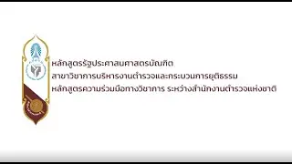 TSU MDC หลักสูตรรัฐประศาสนศาสตรบัณฑิต สาขาวิชาการบริหารงานตำรวจและกระบวนการยุติธรรม