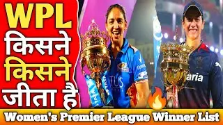 WPL Winners List 2023 से 2025 तक । Women's Premier League Winners List 2023-2025। #vishvsports #wpl 