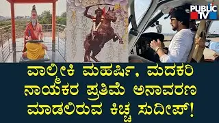 Kiccha Sudeep To Unveil The Statue Of Valmiki Maharshi & Madakari Nayaka   | Raichur