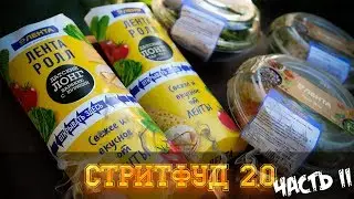 Обзор: Стритфуд 2.0 (Лента) Часть 2