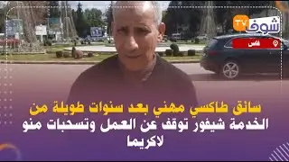 سائق طاكسي مهني بعد سنوات طويلة من الخدمة شيفور توقف عن العمل وتسحبات منو لاكريما