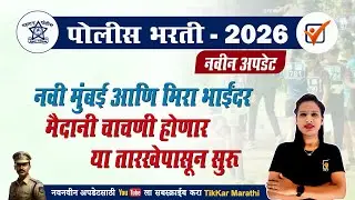 Police Bharti 2026 Ground Update || Police Bharti Maidani Chachani 2026