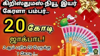 Kerala government xmes and New year bumper full details| How to avoid scam.