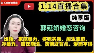 郭延娇.情感切片室26.1.14婚恋咨询直播合集纯享版：二婚、出轨、抚养权、婆媳关系、原生家庭、丧偶式育儿、爱而不得