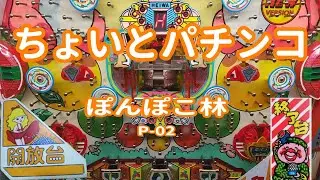 【 ぽんぽこ林 P-02 】 ちょいとパチンコ