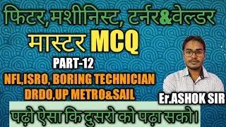 #MCQ-part 12#NFC#ISRO#BORING#TECHNICTION#BEST#FITTER#COCHAING#ER.ASHOK SIR