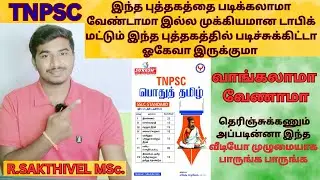 Suresh IAS academy Tamil Book Review | #sakthiteaching |#group4 |#tnpsc   |#video | #tamil