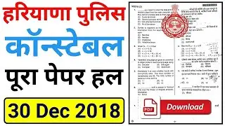 haryana police constable paper 2018 | haryana police constable 30 Dec 2018 answer key