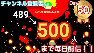 【本日なんとかメダルゲームアプリ生配信するかも…】登録者500人達成するまで終われない配信！Day50#登録者 #登録者500人 #live #subscriber