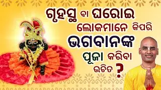 ଘରେ କିପରି ଠାକୁର ଙ୍କୁ ପୂଜା କରିବେ ? | Worship In Home | Abhimanyu Pran Das