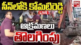 సీన్&zwnj;లోకి కోమటిరెడ్డి ఆక్రమణలు తొలగింపు LIVE | Komatireddy Venkateddy | Nalgonda | BIG TV TELUGU