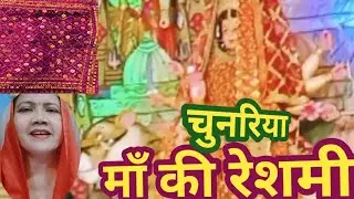  देखो माँ को चुनरी चढ़ाने कौन आया👏 चुनरिया मां की रेशमी | कोई गोटा लगाओ #trending#VimalBhaktiDhun🙏