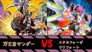 【遊戯王】アームドドラゴンVS クリフォート&メタルフォーゼ【テンペスト】