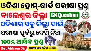 ବାଲେଶ୍ୱର ଜିଲ୍ଲା Homeguard GK | Odisha GK | Odisha Police Home Guard | Imp Baleswar GK |RI. ARI. AMIN