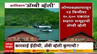 Special Report Ambi Valley | लोणावळ्यातील अॅम्बी व्हॅलीवर ईडीची टाच, आलिशान अॅम्बी व्हॅली कुणाची?