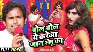#VIDEO | बोल बोल ये करेजा जान लेबू का | Vijay Das Anmol | Live Progaram | Bhojpuri Song 2021