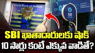 SBI ఖాతాదారులకు షాక్..| SBI Hikes ATM Transaction Charges Full Details In Telugu | iDream News