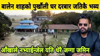 बालेन शाहको दरबारजस्तो घर महोत्तरी पुग्दा, आखाले नभ्याईन्जेल जग्गा जमिन।  Balen Shah's Home ||