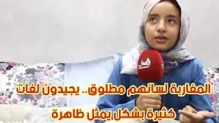 المغاربة لسانهم مطلوق.. يجيدون لغات كثيرة بشكل يمثل ظاهرة 👇
