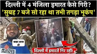 Delhi Building Collapse: welcome इलाके 4 मंजिला इमारत कैसे गिरी, मलबे में कई लोग दबे| Breaking News|