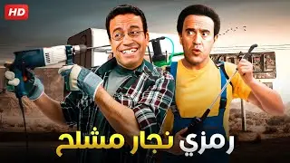 انا بدخل الصاروخ في وداني علشان اقلب بنات افكاري يابن عمي! 😂💥 3 ساعات هتهلكك ضحك مع رمزي ودولا