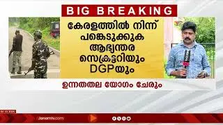 മാവോയിസ്റ്റുകൾക്കെതിരെ നടപടികൾ ചർച്ച ചെയ്യാൻ ഉന്നതതല യോഗം വിളിച്ച് കേന്ദ്രം #maoists