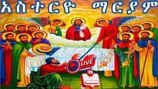 አስትርዕዮ ማርያም 🛑እንኳን ለአስትርዕዮ ማርያም አመታዊ በዓል አደረሰን📒መልክአ ማርያም📕ለጥር 21 ስንክሳር#ethiopianorthodoxtewahdochurch 