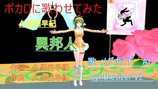 ボカロに歌わせてみた　異邦人　久保田早紀　歌　メグポイドAI