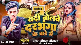 टाईम लगताऊ नई गोली मारे में yadi bolwe Darbhanga बारे मै Deepak Sahni रंगदारी सॉन्ग 