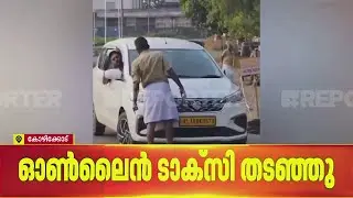 കോഴിക്കോട് ഊബർ ഓൺലൈൻ ടാക്സി വീണ്ടും തടഞ്ഞു; തടഞ്ഞത് ഓട്ടോ ഡ്രൈവർമാർ| Kozhikode