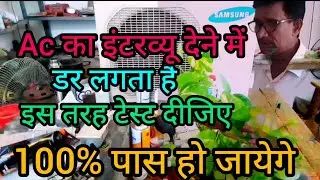 Hv A/C interview in Hindi,ac gulf interview, AC interview, AC interview kaise hota hai, AC interview