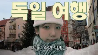 독일 먹으러 라면 간 썰 푼다.