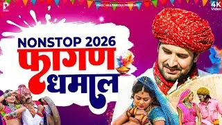 सुपरहिट फागण धमाल 2026 | Superhit Fagan Dhamal | Prakash Gandhi | धमाल 2025 | शेखावाटी धमाल
