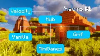 Как создать Velocity связку серверов в Minecraft 1.21.4 с бот фильтром и миром регистрации! Часть №1