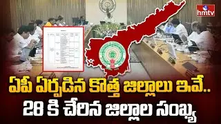 ఏపీ ఏర్పడిన కొత్త జిల్లాలు ఇవే..28 కి చేరిన జిల్లాల సంఖ్య | New Districts In AP | hmtv