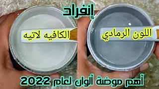 أسلوب إبداعي في تركيب لون|الكافيه لاتيه|الود سموك|اللون الرمادي|الجاز وايت|حلقة لم تعرض من قبل 😳