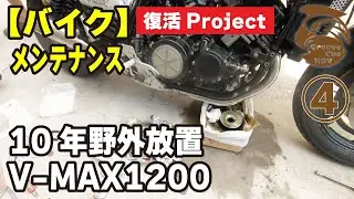 V-MAX 復活計画 DIY #4【国内仕様】10年放置してたバイクを復活させます【前期】ヤマハ VMAX 1200