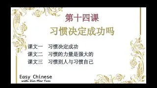 第十四课 习惯巨鼎成功吗