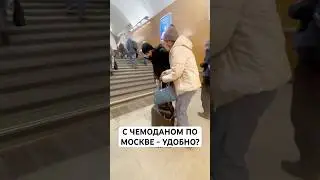 Какой у вас опыт передвижения по городу с чемоданом? Какой город самый удобный, а какой самый треш?
