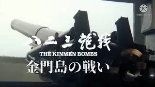 《八二三炮戰》映画「古寧頭戦役」主題歌　The Kinmen Bombs Theme Song