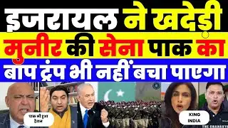 ISRAEL SNUBS PAKISTANI ARMY EVEN TRUMP CAN NOT SAVE THEM 
