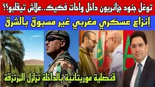 حصري عن توغل الجيش الجزائري داخل واحات فكيك وإنزال عسكري مغربي غير مسبوق/قنصلية موريتانية بالداخلة