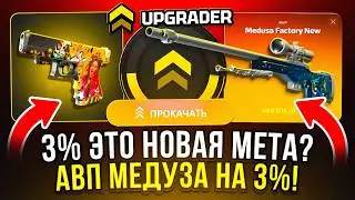 3% НА АПГРЕЙДЕР ЭТО НОВАЯ МЕТА? АВП МЕДУЗА НА 3%! НА КЛОНЕ КЕЙС БАТЛ CS2 ОТКРЫТИЕ КЕЙСОВ