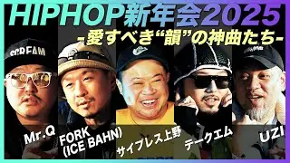 【2025年HIPHOP新年会】RAPっていいもんですね。【日本語ラップパンチライン】