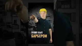 Трамп был барбером     #тренды #трамп #barbershop #tramp #motivation
